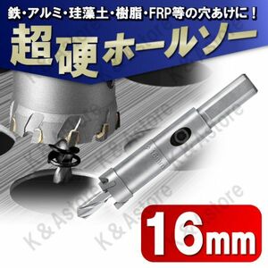 超硬 ホールソー 16mm ホールカッター ホールナイフ 電動ドリル ドリルビット 工具 DIY 穴あけ 鉄 ステンレス アルミ