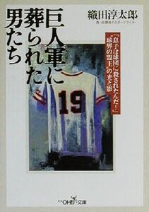 巨人軍に葬られた男たち 新潮OH！文庫/織田淳太郎(著者)