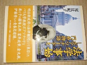  法学事始―ボアソナードと門弟物語 尾辻 紀子【著】 2009 新人物往来社