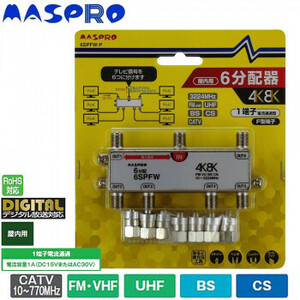 まとめ得 マスプロ電工 4K・8K衛星放送(3224MHz)対応 1端子電流通過型 6分配器 屋内用 6SPFW-P x [3個] /a