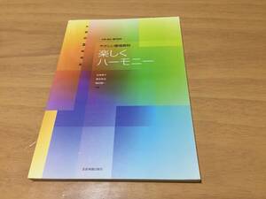 やさしい歌唱教材 楽しくハーモニー　　　　在原 章子 (著), 菊本 哲也 (著), 柳田 憲一 (著)