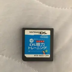 DS 眼力トレーニング　箱なし　中古