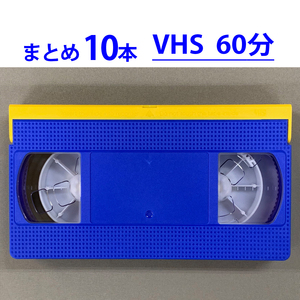 ◆VHS 業務用ビデオテープ◆60分【10本】まとめて★ T-60 ツメ有り◆TY60