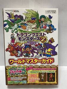 3DS　ドラゴンクエストモンスターズ2 イルとルカの不思議なふしぎな鍵　ワールドマスターガイド　Vジャンプブックス　初版　攻略本