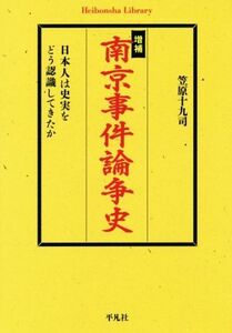 南京事件論争史 増補 日本人は史実をどう認識してきたか 平凡社ライブラリー876/笠原十九司(著者)