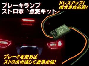 12V/24V ストロボ→点滅→点灯 ユニット LED用/ブレーキランプ G