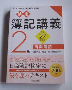 [2015年発行]平成27年度版 検定 簿記講義2級 商業簿記＆工業簿記