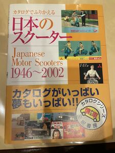 送料無料　カタログでふりかえる 日本のスクーター　ラビット　絶版　カタログ