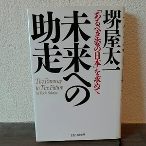 未来への助走 「あるべき姿の日本」を求めて■堺屋太一