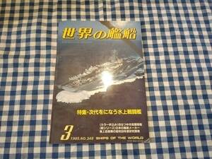 世界の艦船 1985年3月号 NO.348 特集・次代をになう水上戦闘艦 海人社 ☆