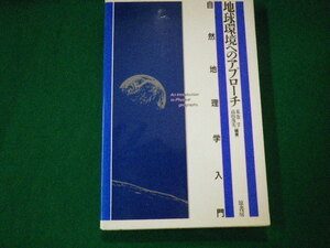 ■地球環境へのアプローチ 自然地理学入門　原書房■FAUB2021081018■