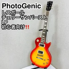 PhotoGenic フォトジェニック レスポール LP-260 CS