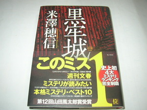 単行本　米澤穂信「黒牢城」角川書店