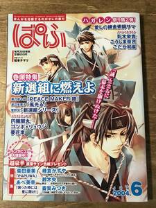 ぱふ 松本テマリ 新選組に燃えよ 峰倉かずや 黒乃奈々絵 鋼の錬金術師 2004.6