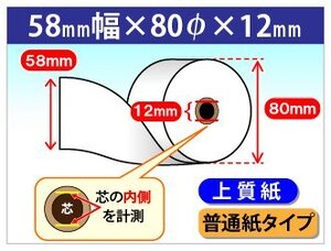 送料無料 上質ロール紙 58mm×80mm×12mm (20個入) 普通紙タイプ