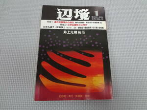 a31-f09【匿名配送・送料込】　辺境　1　第3次　秋号　1986・10　井上光晴編集　連合赤軍事件の現在　記録社　発行　影書房　発売