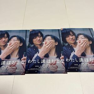 即決★映画チラシ★わたし達はおとな★木竜麻生/藤原季節/菅野莉央/清水くるみ/森田想/石田ひかり/片岡礼子★3枚