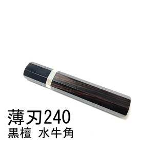 黒檀 黒水牛角 銀巻 ★ 薄刃240 薄刃8寸 薄刃210 薄刃7寸 和包丁 菜切 柳刃 ふぐ引 蛸引 手作り包丁柄 ★ 高級銘木 八角柄