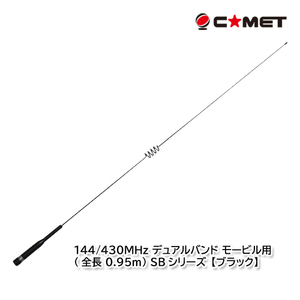 コメット SBB5 (ブラック) 144/430MHz デュアルバンド モービル用 (全長 0.95m) SBシリーズ