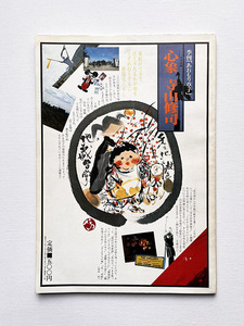 季刊あおもり草子 1983年 寺山修司 三浦雅士 京武久美