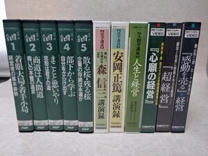 VHSビデオ11本〇経営学・ビジネス●石川洋、森信三、安岡正篤講演録●PHPビデオゼミナール、到知ビデオ、日経ベンチャー