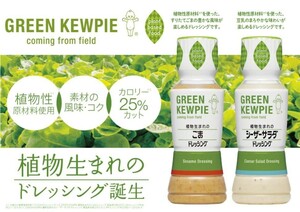 5本 キユーピー GREEN KEWPIE 植物生まれ ごまドレッシング シーザーサラダ プラントベース 卵・乳・小麦不使用 カロリーオフ 豆乳 