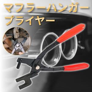 マフラーハンガー プライヤー ブッシュ外し エキゾーストブッシュ サイレンサー 工具 専用 着脱 車 バイク 交換 修理 マフラー 吊りゴム 