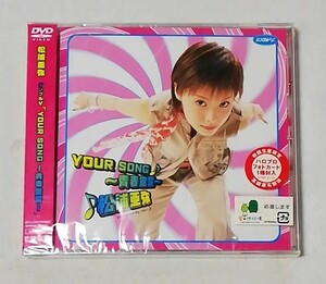 松浦亜弥 / シングルV 「YOUR SONG~青春宣誓~」 [DVD]