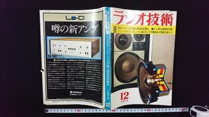 ｖ◎　ラジオ技術　1972年12月号　DDターンテーブル7種の特性測定報告　昭和47年　ラジオ技術社　古書/B02