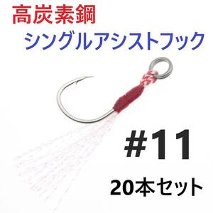 【送料140円】高炭素鋼 シングル アシストフック #11 20本セット ジギング メタルジグ 伊勢尼針 ティンセル スプリットリング付き