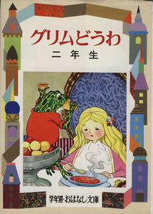 グリムどうわ(2年生) 学年別おはなし文庫/グリム(著者),ヤーコプ・グリム(著者),ヴィルヘルム・グリム(著者)