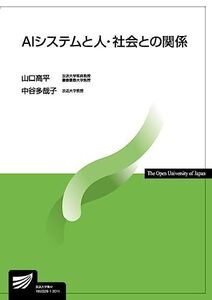 [A11321501]AIシステムと人・社会との関係 (放送大学教材)