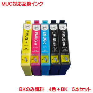 MUG-4CL と MUG-BK 5本セット 黒 顔料 2本 MUG-C MUG-M MUG-Y 1本ずつ マグカップ ブラック シアン マゼンタ イエロー 対応 互換インク