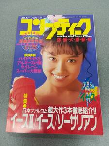 【コンプティーク 1988年5月号】付録なし とじ込みピンナップ 大西結花