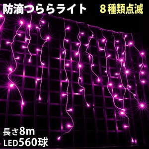 クリスマス 防滴 イルミネーション つらら ライト 電飾 LED ８ｍ ５６０球 ピンク 桃 ８種類点滅 Ａコントローラセット