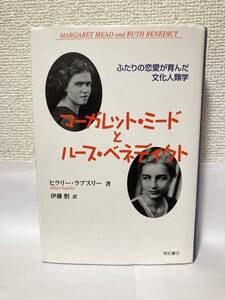 マーガレット・ミードとルース・ベネディクト -ふたりの恋愛が育んだ文化人類学- 【ヒラリー・ラプスリー　明石書店】