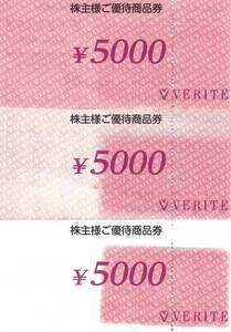 ベリテ　ＶＥＲＩＴＥ　株主優待券　商品券　１５,０００円分（５，０００円券×３枚）　２０２５年６月３０日迄