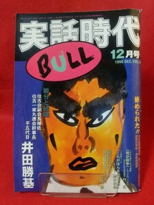 【②B】★超激レア/入手困難★ 実話時代BULL 1998年12月号 ～住吉会副会長補佐 住吉一家丸唐会幹事長 平五代目 井田勝基～