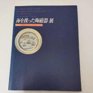 図録 海を渡った陶磁器展 景徳鎮・伊万里・デルフト 毎日新聞社 1999-2000