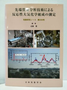 【希少】先端質量分析技術による反応性大気化学組成の測定 気象研究ノート 第209号　近藤豊/日本気象学会【ac02e】