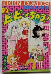 【中古】ビビッちゃう! 2<ティーン・コミックス・デラックス>／牧野和子 著／若木書房