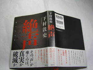 下村敦史著 絶声 驚愕のラストに再読必至! 2019初版帯付中古良品 集英社刊2019年1刷 定価1600円 284頁 単行2冊程送198 同梱大歓迎