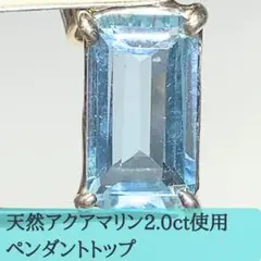 【天然アクアマリン】ペンダントトップアクセサリー高品質2.0ct2744