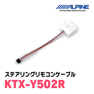 アルパイン / KTX-Y502R　ステアリングリモコンケーブル　[ALPINE正規販売店・デイパークス]