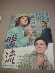 ub06781『暖流』B2判ポスター　岩下志麻　倍賞千恵子　平幹二朗　小川真由美　岸田今日子　野村芳太郎