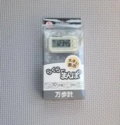 お買得 新品 未使用 未開封 らくらくまんぽ 万歩計 白 電池付 ストラップ付