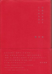 ああでもなくこうでもなく　橋本治