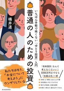 普通の人のための投資: いちばん手軽で怖くない「ゆとり投資」入門