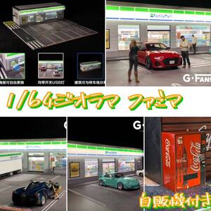 コンビニ　ジオラマ　Family Mart ファミリーマートタイプ 自販機付き1/64 トミカサイズ　MINIGTイニシャルD Hot Wheels 簡単な組み立て式