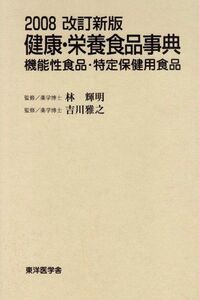 [A11755584]健康・栄養食品事典 2008改訂新版―機能性食品・特定保健用食品 漢方医薬新聞編集部